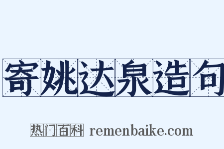 寄姚达泉造句是什么意思的图片